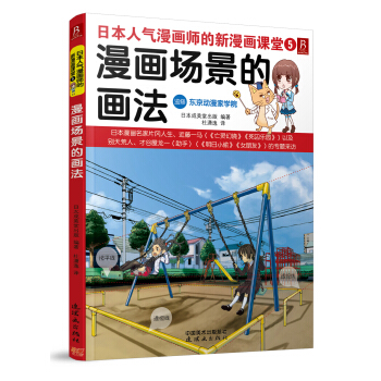日本人气漫画师的新漫画课堂5：漫画场景的画法 pdf epub mobi 电子书 下载