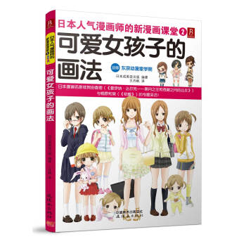 日本人气漫画师的新漫画课堂2：可爱女孩子的画法 pdf epub mobi 电子书 下载