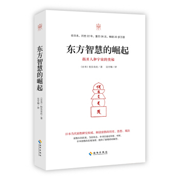 东方智慧的崛起：揭开人和宇宙的奥秘 pdf epub mobi 电子书 下载