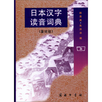 日本漢字讀音詞典（重排版） pdf epub mobi 電子書 下載