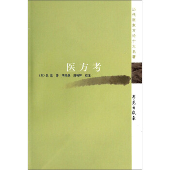 曆代醫傢方論十大名著：醫方考 pdf epub mobi 電子書 下載