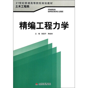 精编工程力学/21世纪普通高等院校规划教材·土木工程类 pdf epub mobi 电子书 下载