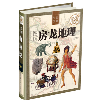 經典典藏：圖解房龍地理（超值全彩白金版 精裝） pdf epub mobi 電子書 下載