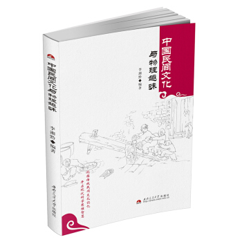 中國民間文化與物理趣味 pdf epub mobi 電子書 下載