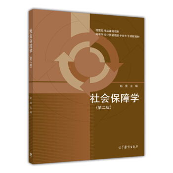 社會保障學(第2版)/國傢級精品課程教材·高等學校公共管理類專業主乾課程教材