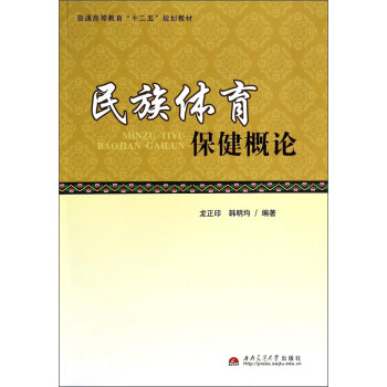 民族体育保健概论/普通高等教育“十二五”规划教材 pdf epub mobi 电子书 下载