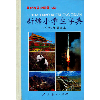新編小學生字典（1999年增訂本） pdf epub mobi 電子書 下載