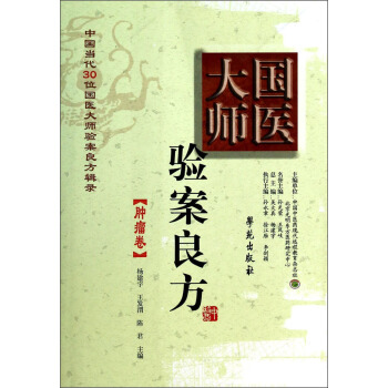 中国当代30位国医大师验案良方辑录：国医大师验案良方（肿瘤卷） pdf epub mobi 电子书 下载