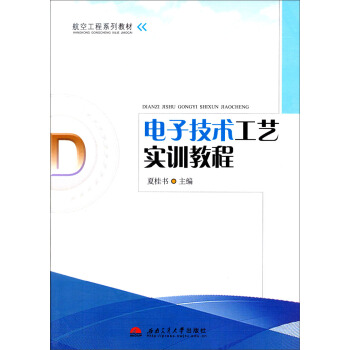 航空工程系列教材：电子技术工艺实训教程 pdf epub mobi 电子书 下载