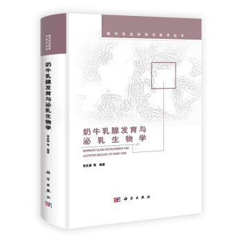 奶牛乳腺发育与泌乳生物学(精)/现代乳品科学与技术丛书
