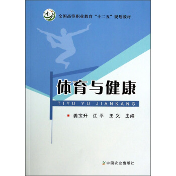 体育与健康/全国高等职业教育“十二五”规划教材 pdf epub mobi 电子书 下载