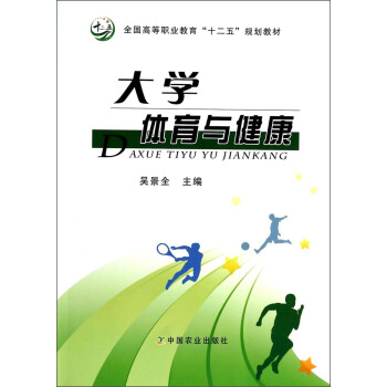 大学体育与健康/全国高等职业教育“十二五”规划教材 pdf epub mobi 电子书 下载