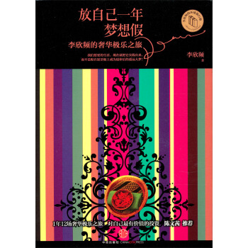 放自己一年夢想假：李欣頻的奢華極樂之旅 pdf epub mobi 電子書 下載