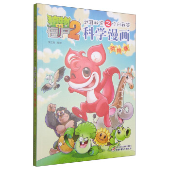 植物大戰僵屍2武器秘密之你問我答科學漫畫·動物捲 [6-10歲] pdf epub mobi 電子書 下載