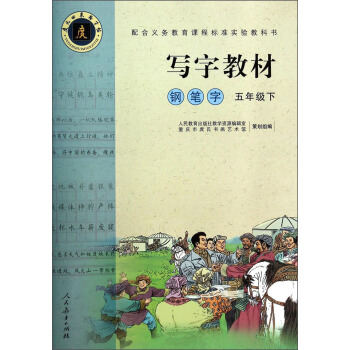 寫字教材：鋼筆字（五年級下） pdf epub mobi 電子書 下載