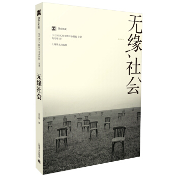 无缘社会（译文纪实） pdf epub mobi 电子书 下载