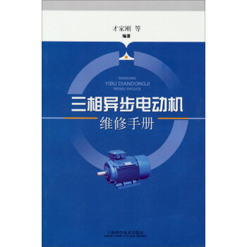 三相异步电动机维修手册 pdf epub mobi 电子书 下载