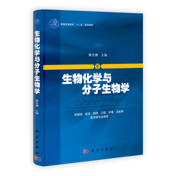 生物化学与分子生物学 [Biochemistry and Molecular Biology] pdf epub mobi 电子书 下载