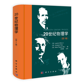 20世纪物理学（第1卷） [Twentieh Century Physics] pdf epub mobi 电子书 下载