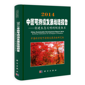 2014中國可持續發展戰略報告:創建生態文明的製度體係