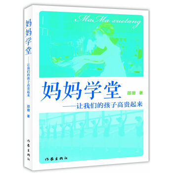 媽媽學堂：讓我們的孩子高貴起來 pdf epub mobi 電子書 下載