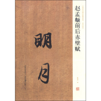 中国历代名碑名帖精选系列·赵孟頫前后赤壁赋：明月