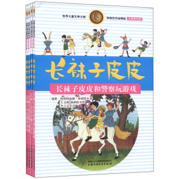 世界儿童文学大师林格伦作品精选：长袜子皮皮系列（注音美绘版 套装共4册） [7-10岁] pdf epub mobi 电子书 下载