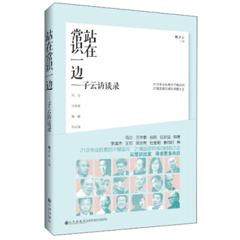 站在常識一邊：子雲訪談錄 pdf epub mobi 電子書 下載