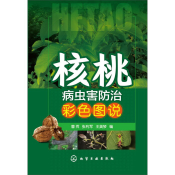 核桃病蟲害防治彩色圖說