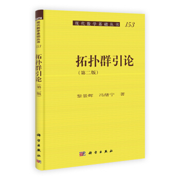現代數學基礎叢書：拓撲群引論（第二版） pdf epub mobi 電子書 下載