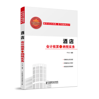 酒店会计核算与纳税实务 pdf epub mobi 电子书 下载