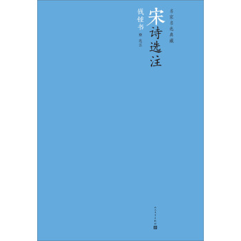 名家名选典藏：宋诗选注 pdf epub mobi 下载
