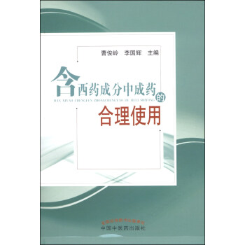 含西藥成分中成藥的閤理使用 pdf epub mobi 電子書 下載