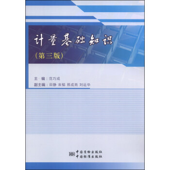 計量基礎知識（第3版） pdf epub mobi 電子書 下載