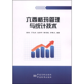 六西格玛管理与统计技术 pdf epub mobi 电子书 下载