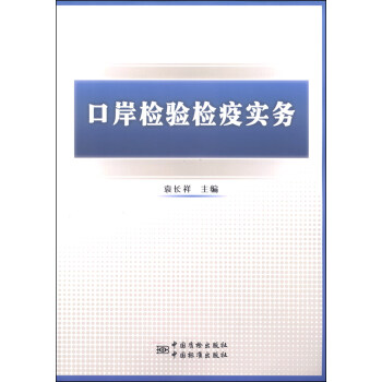 口岸檢驗檢疫實務 pdf epub mobi 電子書 下載