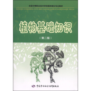 全国中等职业技术学校园林绿化专业教材：植物基础知识（第二版） pdf epub mobi 电子书 下载