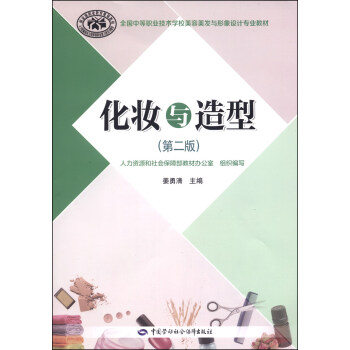 化妆与造型：全国中等职业技术学校美容美发与形象设计专业教材（第二版 附DVD光盘1张） pdf epub mobi 电子书 下载