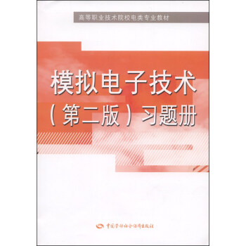 模擬電子技術（第二版）習題冊/高等職業技術院校電類專業教材 pdf epub mobi 電子書 下載