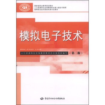 模擬電子技術(第二版)/國傢級職業教育規劃教材·高等職業技術院校電類專業教材