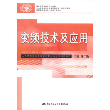 變頻技術及應用(三菱 第二版)/國傢級職業教育規劃教材·高等職業技術院校電類專業教材