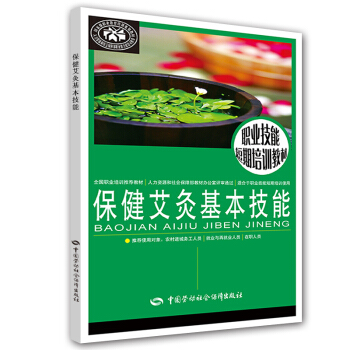 職業技能短期培訓教材：保健艾灸基本技能 pdf epub mobi 電子書 下載