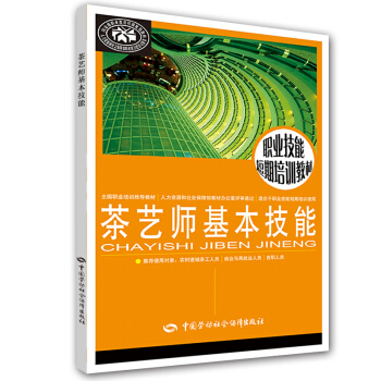 茶藝師基本技能 職業技能短期培訓教材 pdf epub mobi 電子書 下載