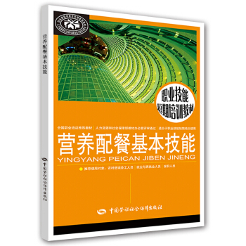职业技能短期培训教材：营养配餐基本技能 pdf epub mobi 电子书 下载