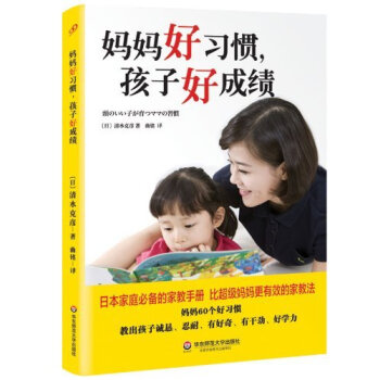 媽媽好習慣，孩子好成績 pdf epub mobi 電子書 下載
