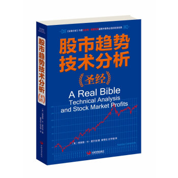 股市趋势技术分析：圣经 pdf epub mobi 电子书 下载