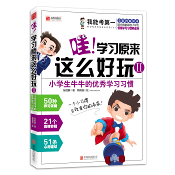 我能考第一·哇！學習原來這麼好玩2：小學生牛牛的優秀學習習慣 pdf epub mobi 電子書 下載