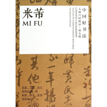 中國好書法·大師尺牘精品:米芾(放大版)