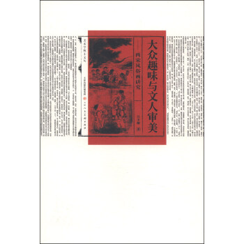 美術學博士文叢·大眾趣味與文人審美：兩宋風俗畫研究 pdf epub mobi 電子書 下載