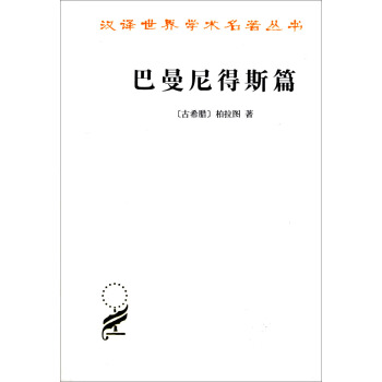 汉译世界学术名著丛书：巴曼尼得斯篇 pdf epub mobi 电子书 下载